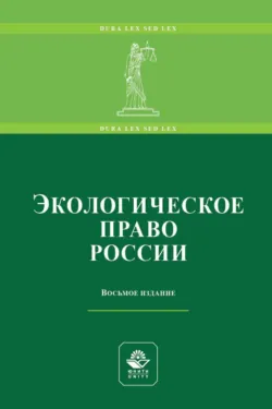 Экологическое право России - Коллектив авторов