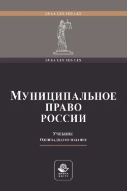 Муниципальное право России - Коллектив авторов