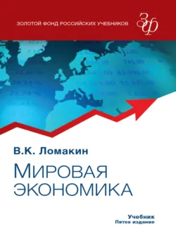 Мировая экономика - В. Ломакин