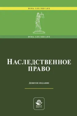 Наследственное право - Коллектив авторов