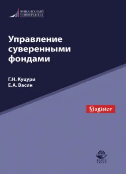Управление суверенными фондами - Е. Васин