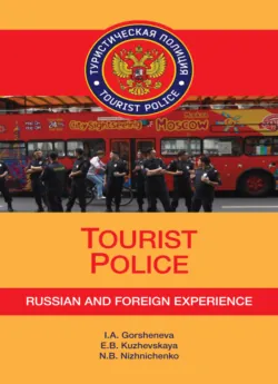Tourist Police. Russian and Foreign Experience+CD - И. Горшенева