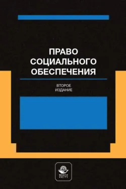 Право социального обеспечения. Институт социального обслуживания - Коллектив авторов
