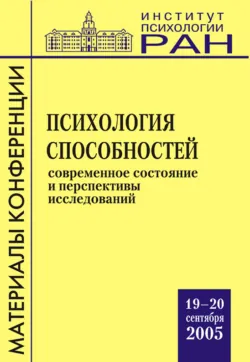 Психология способностей. Современное состояние и перспективы исследований. Материалы научной конференции, Коллектив авторов