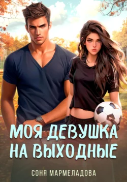 Моя девушка на выходные, Соня Мармеладова