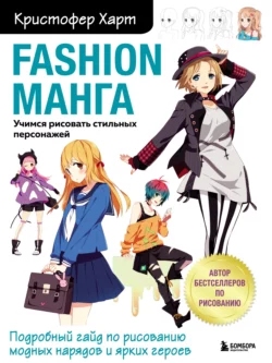 Fashion манга. Учимся рисовать стильных персонажей, Кристофер Харт