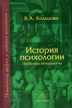 История психологии. Проблемы методологии - Вера Кольцова
