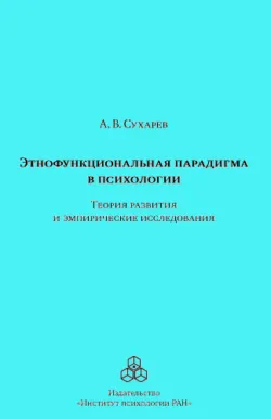 Этнофункциональная парадигма в психологии. Теория развития и эмпирические исследования, Александр Сухарев
