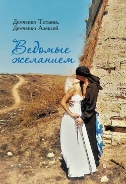 Ведомые желанием - Татьяна Демченко