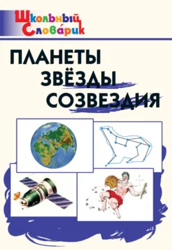 Планеты. Звёзды. Созвездия. Начальная школа - Сборник