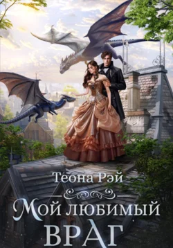 Мой любимый враг, Теона Рэй