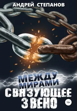 Между мирами-7: Связующее звено - Андрей Степанов