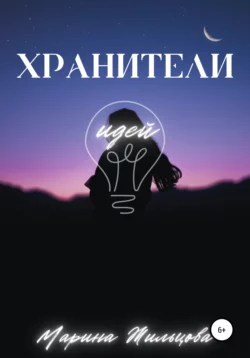 Хранители Идей, Марина Жильцова