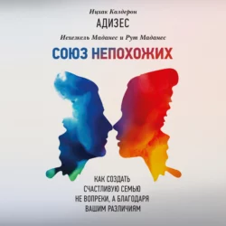 Союз непохожих, Ицхак Адизес Союз непохожих, Ицхак Адизес