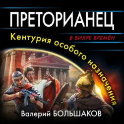 Преторианец - Валерий Большаков