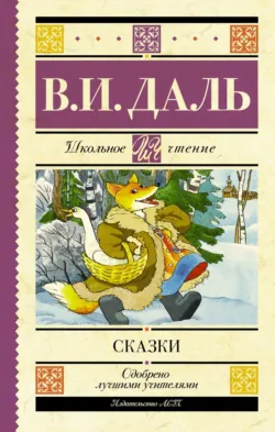 Сказки - Владимир Даль
