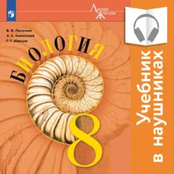 Биология. Линейный курс. 6 класс. Покрытосеменные растения: строение и жизнедеятельность (Аудиоучебник), аудиокнига . ISDN67989242