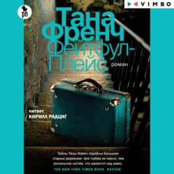 Фейтфул-Плейс - Тана Френч Фейтфул-Плейс - Тана Френч