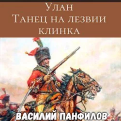 Улан. Небо славян, аудиокнига Василия Панфилова. ISDN67830038