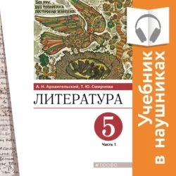 Литература. 5 класс. Учебник. В 2 частях. Часть 1 (Аудиоучебник) - Александр Архангельский