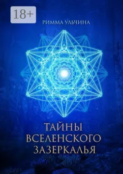 Тайны вселенского зазеркалья, Римма Ульчина Тайны вселенского зазеркалья, Римма Ульчина