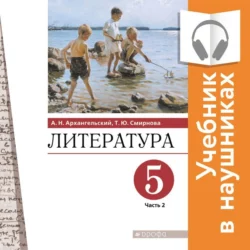Литература. 5 класс. Учебник. В 2 частях. Часть 2 (Аудиоучебник) - Александр Архангельский