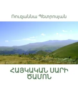 Հայկական սարի ծամոն - Ռուզաննա Պետրոսյան