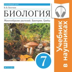 Биология. Линейный курс. 7 класс. Многообразие растений. Бактерии. Грибы (Аудиоучебник) - Владимир Пасечник