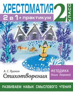 Хрестоматия. Практикум. Развиваем навык смыслового чтения. А. С. Пушкин. Стихотворения. 2 класс - Ольга Узорова