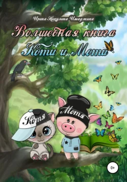 Волшебная книга Коти и Моти Ирина Никулина Имаджика