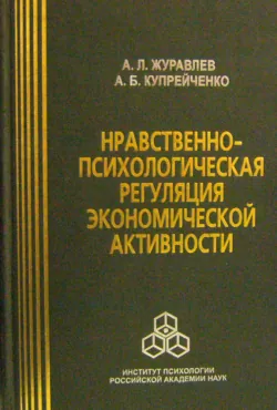 Нравственно-психологическая регуляция экономической активности, Алла Купрейченко