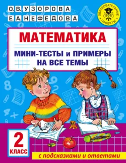 Математика. Мини-тесты и примеры на все темы школьного курса. 2 класс - Ольга Узорова