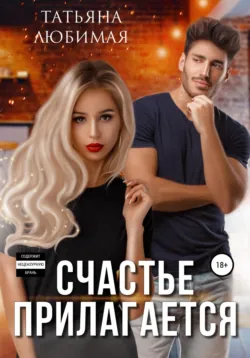 Как пережить измену за 100 дней и начать жить, аудиокнига Тани Жуковой. ISDN71893009