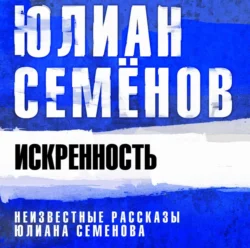 Искренность, Юлиан Семенов