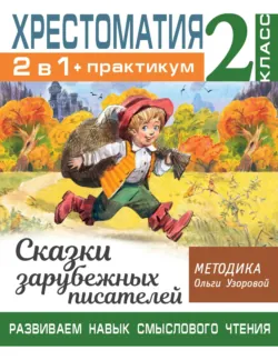 Хрестоматия. Практикум. Развиваем навык смыслового чтения. Сказки зарубежных писателей. 2 класс - Ольга Узорова