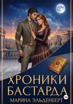 Хроники Бастарда. Ив - Марина Эльденберт