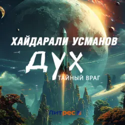 Дух. Тайный враг - Хайдарали Усманов