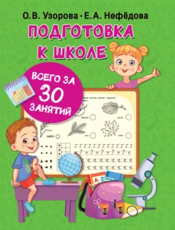 Подготовка к школе всего за 30 занятий - Ольга Узорова