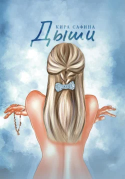 Дыши, Кира Сафина