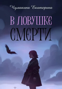 В ловушке смерти, аудиокнига Екатерины Чумакиной. ISDN67603911