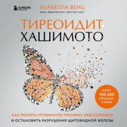 Тиреоидит Хашимото. Как понять глубинную причину заболевания и остановить разрушение щитовидной железы, Изабелла Венц