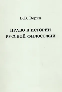 Право в истории русской философии - Вадим Верин