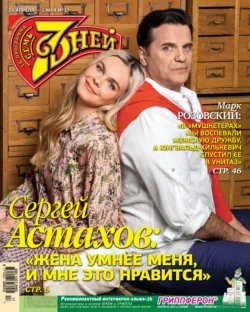 Семь дней ТВ-программа №17/2022 - Сборник