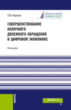 Совершенствование наличного денежного обращение в цифровой экономике. (Бакалавриат, Магистратура). Монография., аудиокнига . ISDN74262209