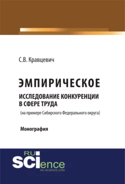 Развитие несовершенной конкуренции в социально-трудовых отношениях на рынках труда дальневосточного федерального округа и выработка мер государственно. (Аспирантура, Магистратура). Монография., аудиокнига . ISDN70059967