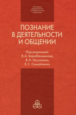 Познание в деятельности и общении: от теории и практики к эксперименту, Коллектив авторов