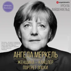 Ангела Меркель. Женщина – канцлер. Портрет эпохи, Урсула Вайденфельд Ангела Меркель. Женщина – канцлер. Портрет эпохи, Урсула Вайденфельд