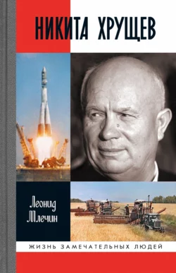 Никита Хрущев Леонид Млечин
