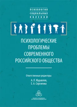Психологические проблемы современного российского общества, Сборник статей