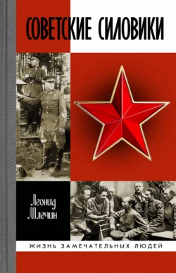 Советские силовики Леонид Млечин